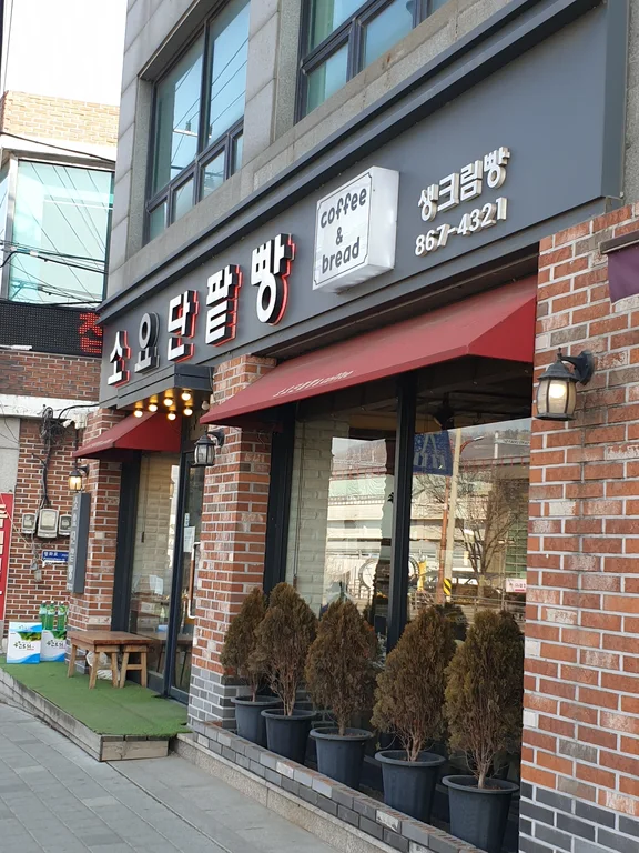 소요단팥빵