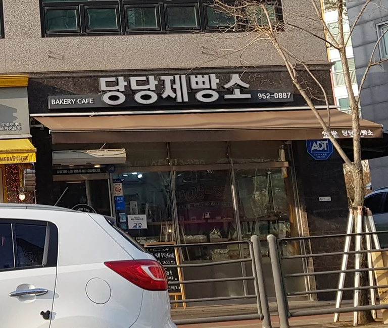 당당제빵소