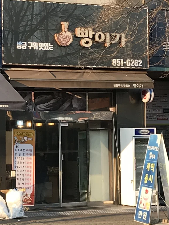 빵이가 본점