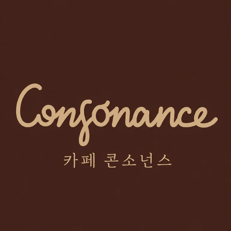 카페 콘소넌스