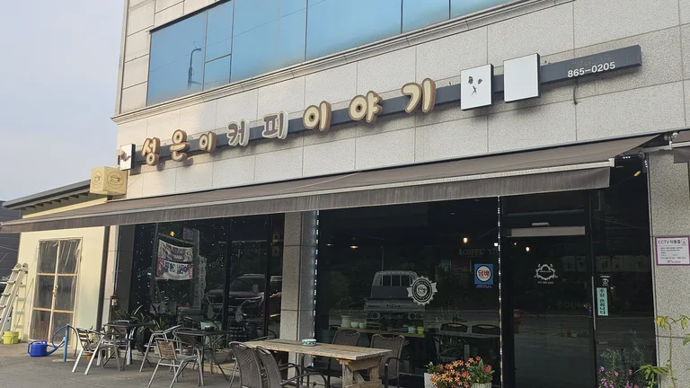 성은이커피이야기