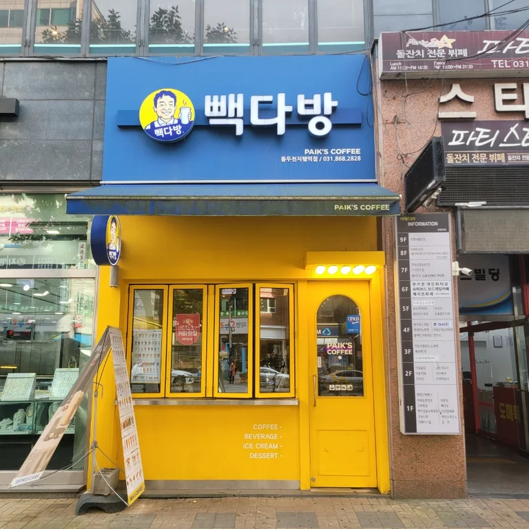 빽다방 동두천지행역점