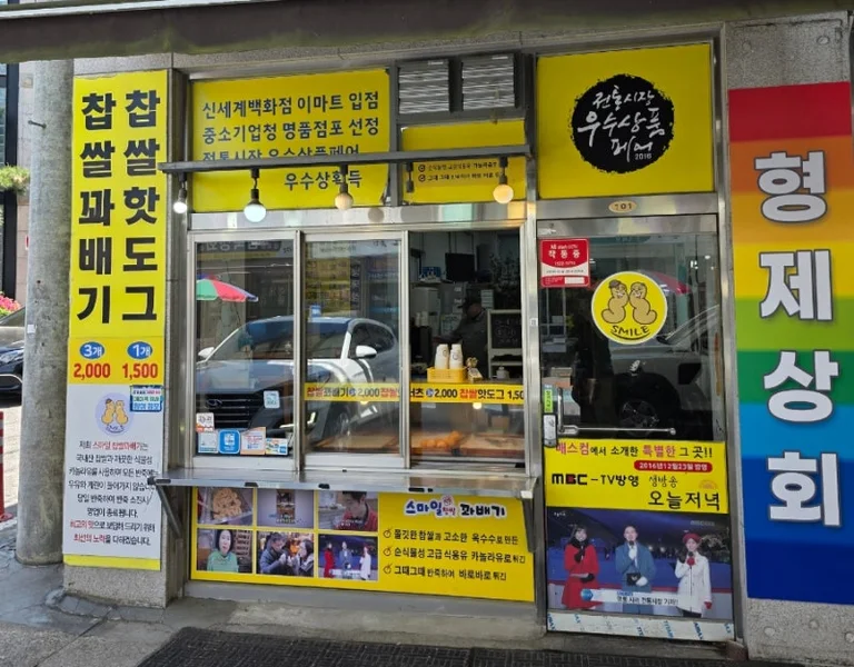 스마일명품찹쌀꽈배기