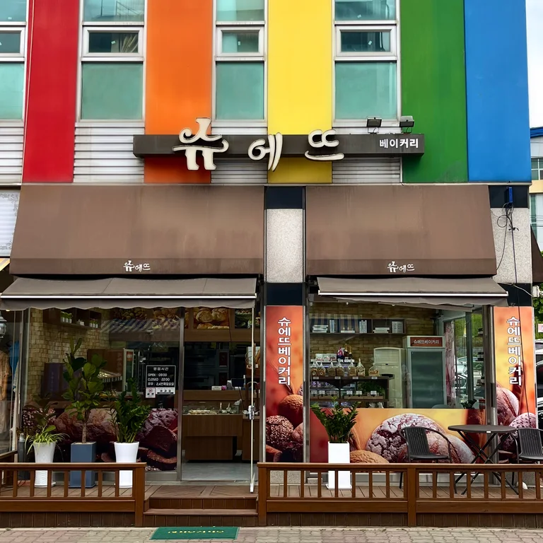 슈에뜨베이커리