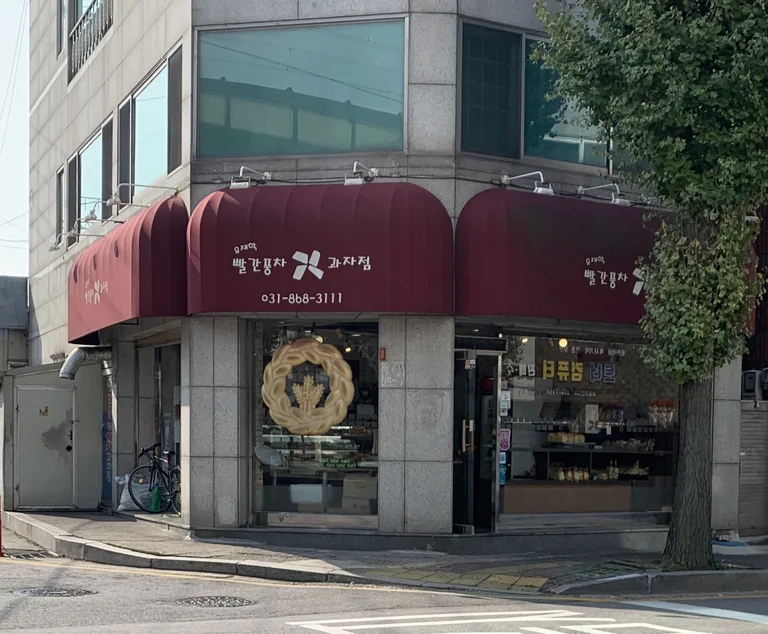유재학빨간풍차과자점