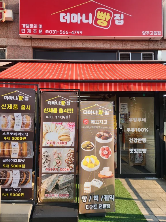 더마니빵집 양주고읍점