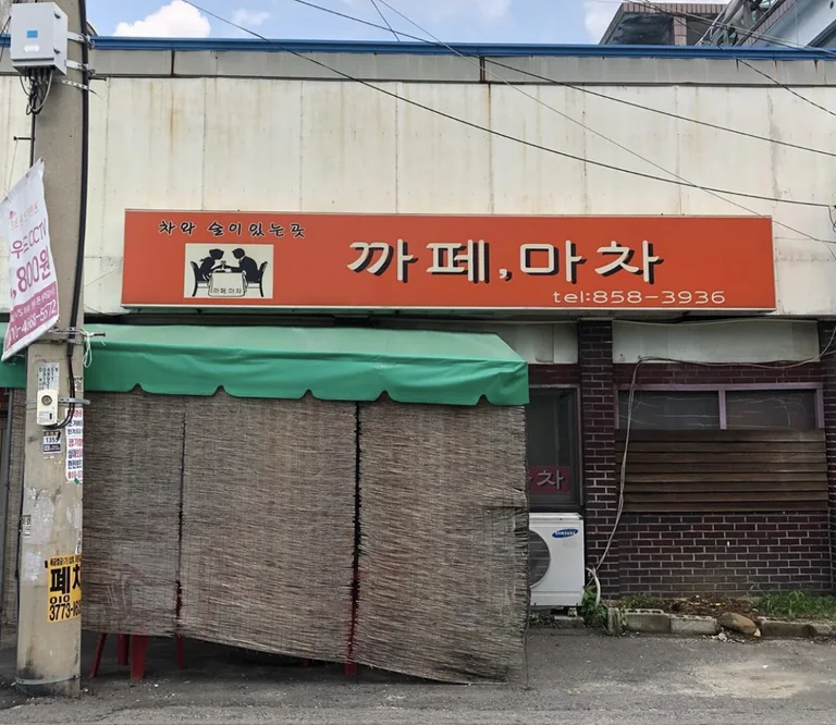 카페마차