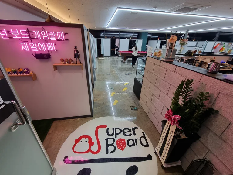 슈퍼보드게임카페