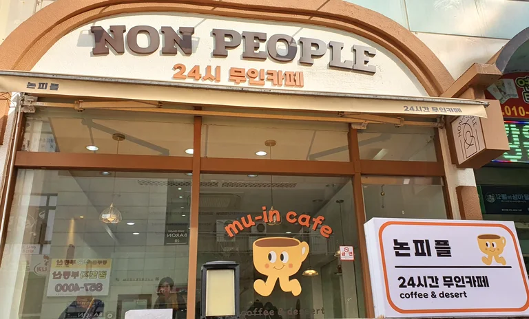 논피플 24시간 무인카페