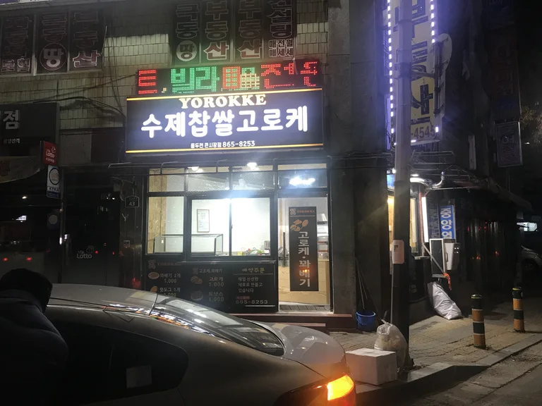 수제찹쌀고로케 동두천큰시장점