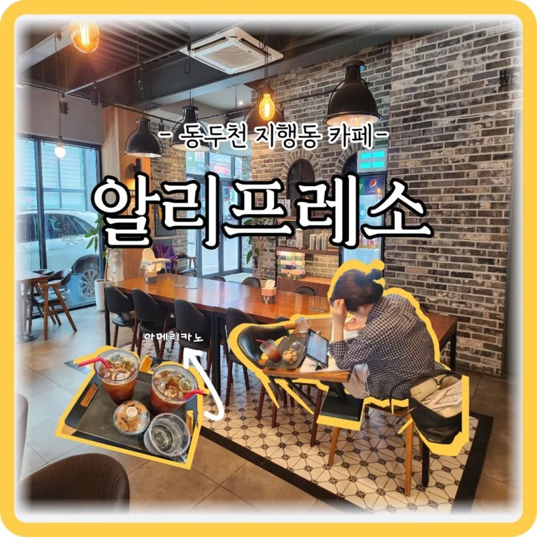 카페알리프레소 동두천점