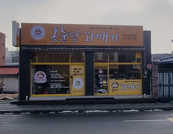 동춘당꽈배기 중앙역점