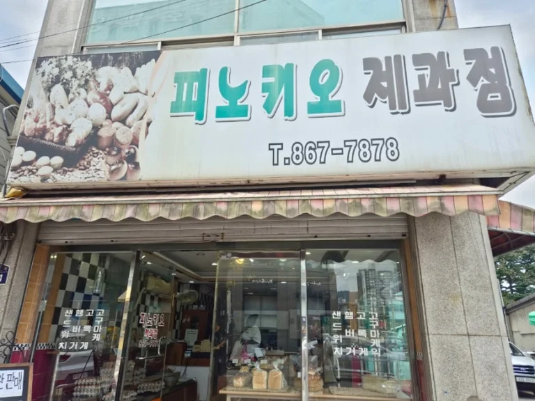 피노키오제과점