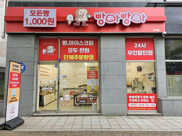 빵아빵아 민락점