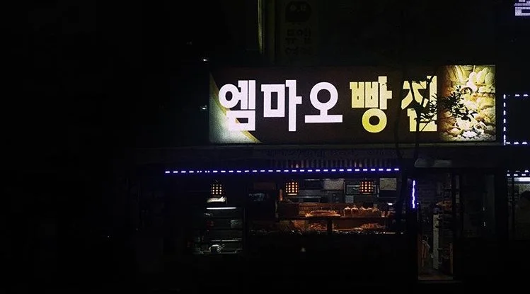 엠마오빵집