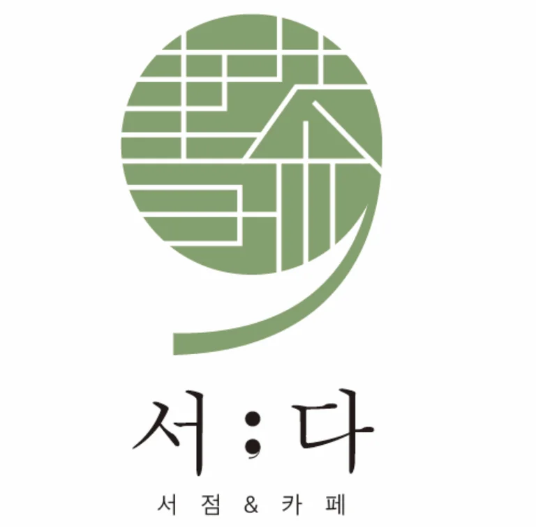 서점&카페 서다