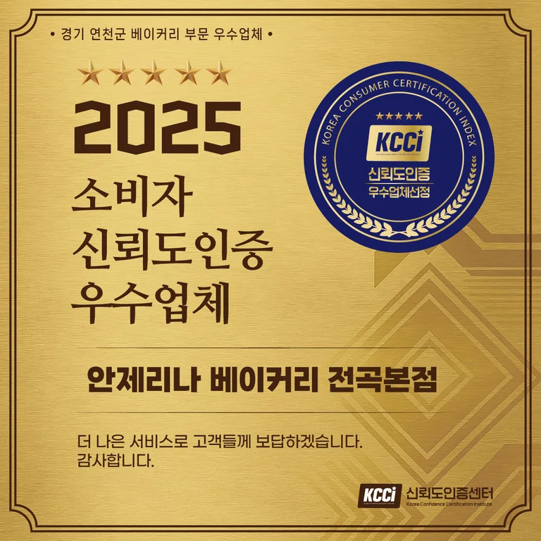 안제리나 베이커리 전곡 본점