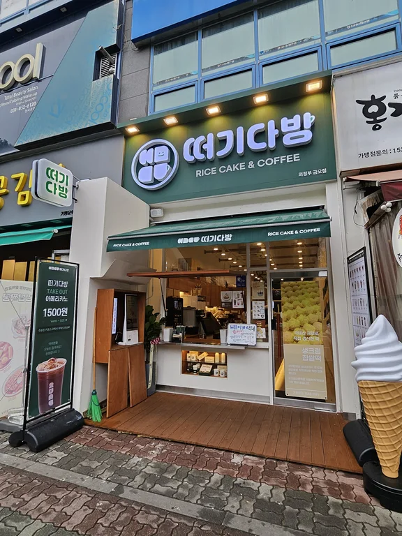 떠기다방 의정부금오점
