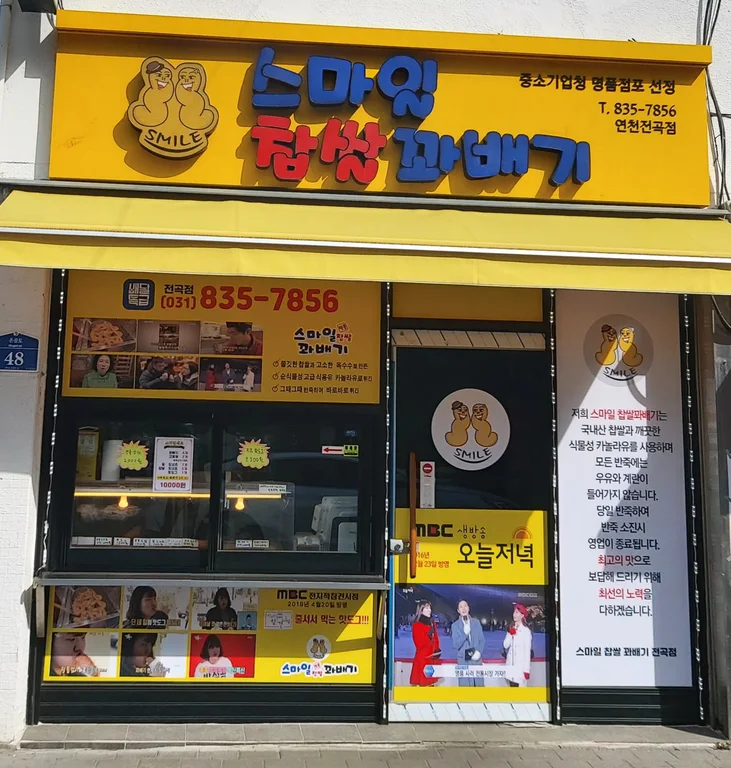 스마일찹쌀꽈배기 연천전곡점