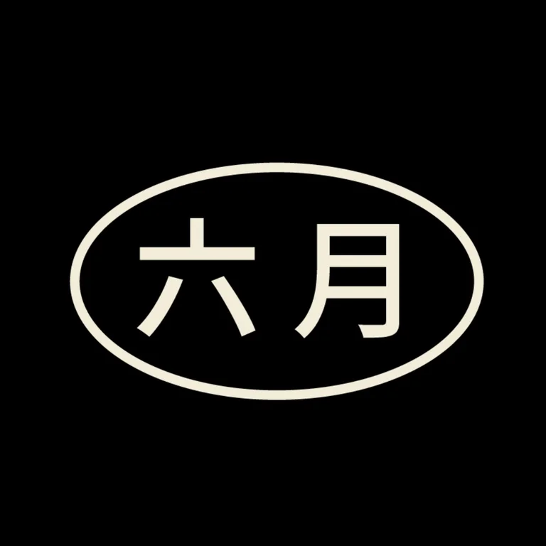 유월