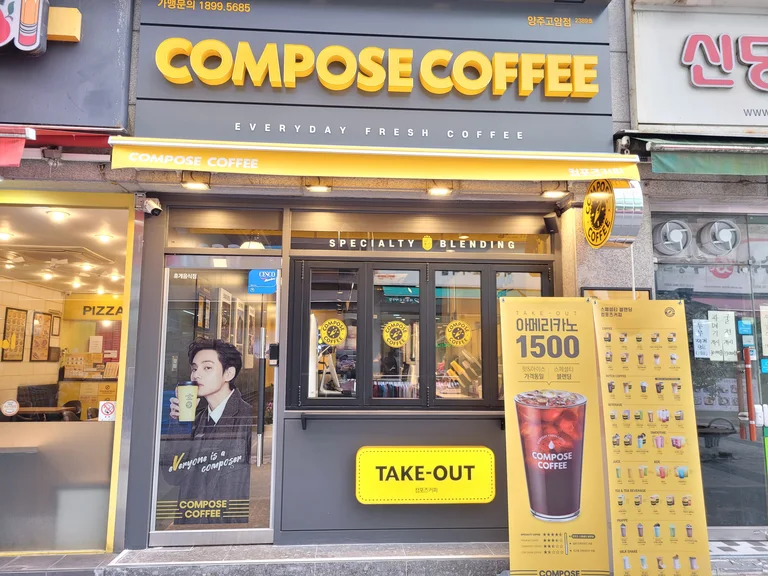컴포즈커피 양주고암점