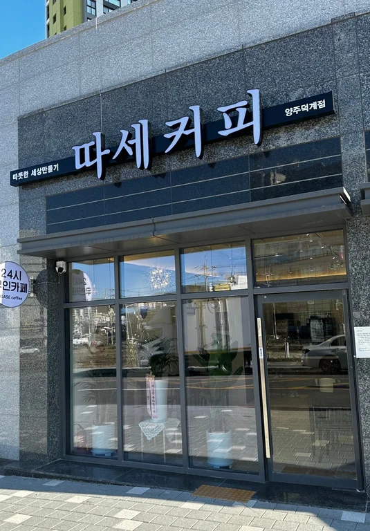 따세커피 양주 덕계점