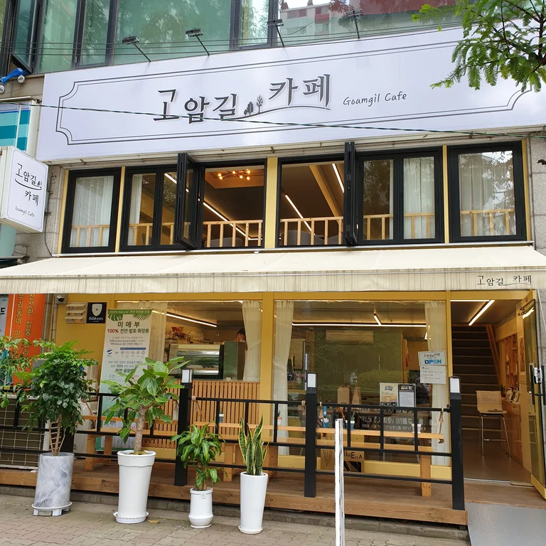 고암길카페