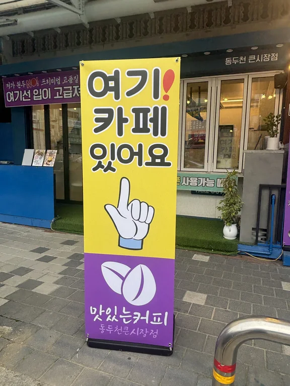 맛있는커피 동두천큰시장점