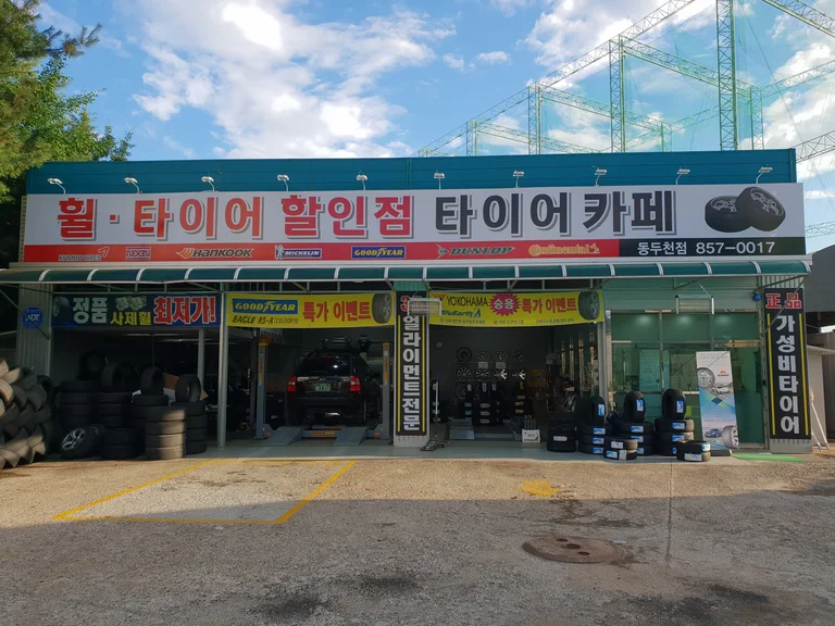 타이어카페 동두천점