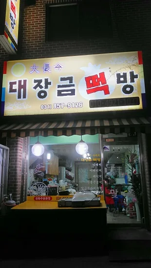 대장금 떡방