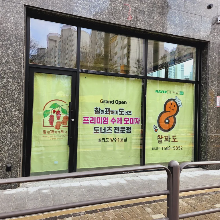 찰꽈도오미자찹쌀꽈배기 양주1호점