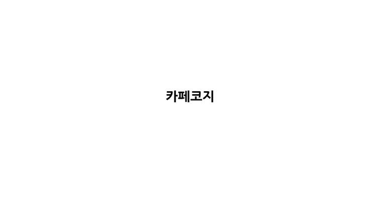 카페코지