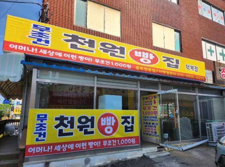 천원빵집 덕계점