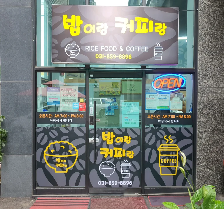 밥이랑커피랑