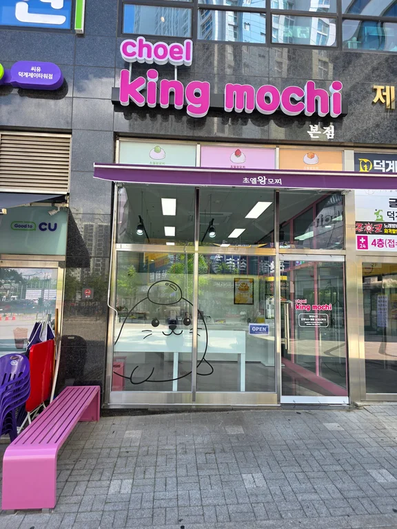 초엘왕모찌