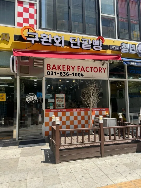 구환회 단팥빵 옥정점
