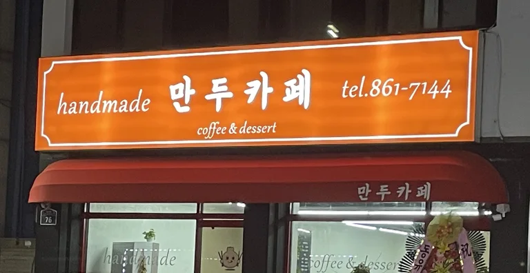 만두카페