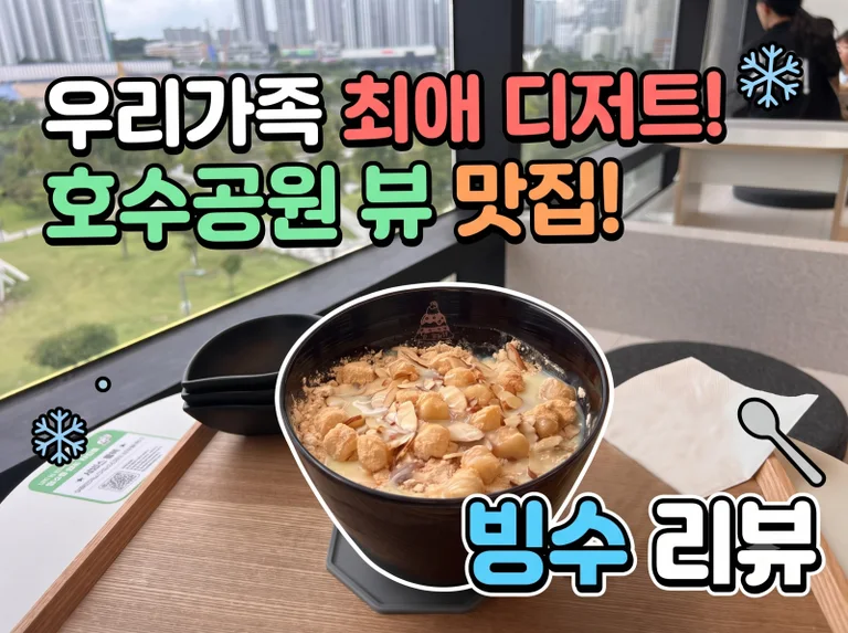 빙동댕 프리미엄 빙수카페 양주점