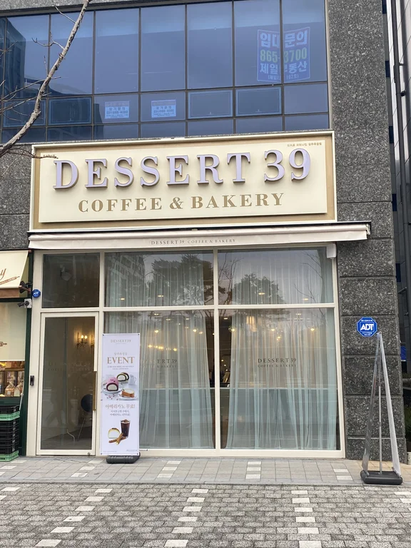 디저트39 양주옥정점
