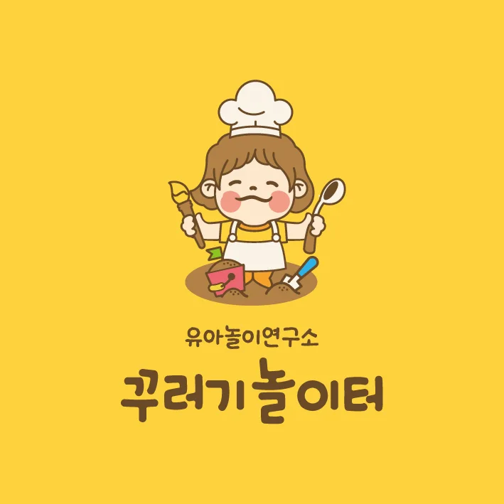 유아놀이연구소 꾸러기놀이터