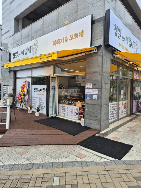 찹쌀의마법사