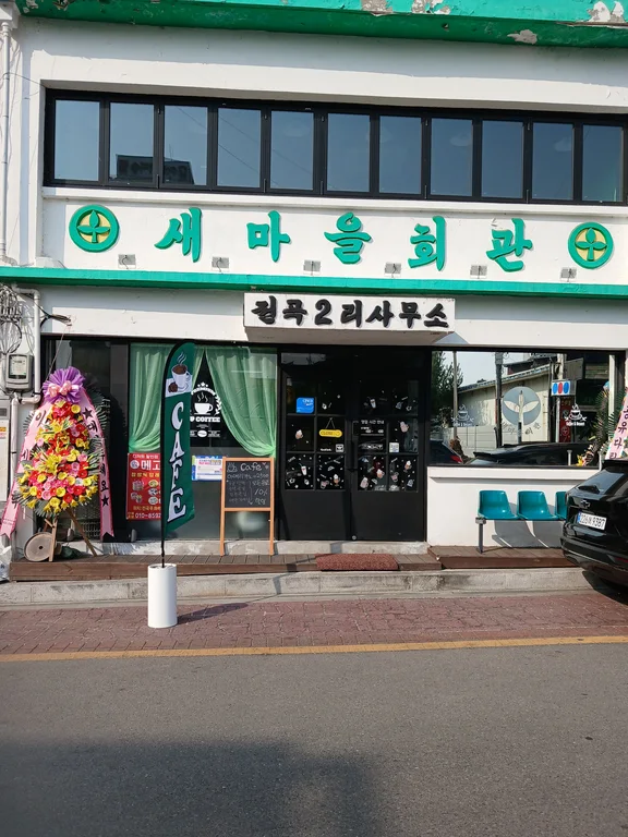 전곡역 새마을회관카페