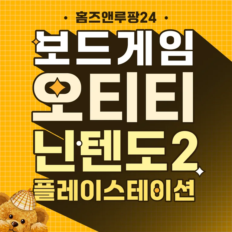 홈즈앤루팡24 오티티 보드게임 플러스 양주옥정점