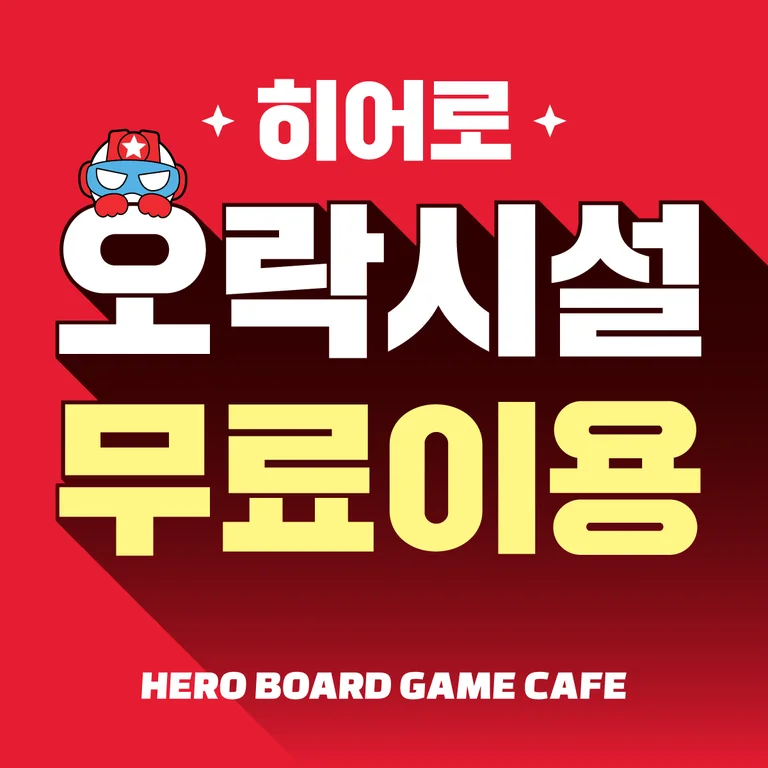 히어로보드게임카페 양주옥정점