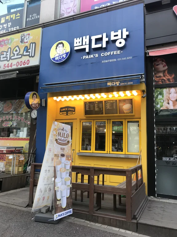 빽다방 포천송우중앙점
