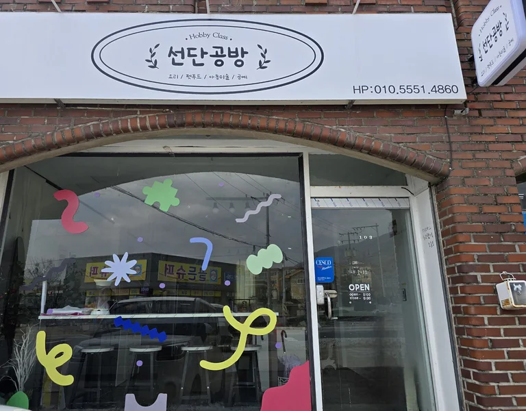선단공방