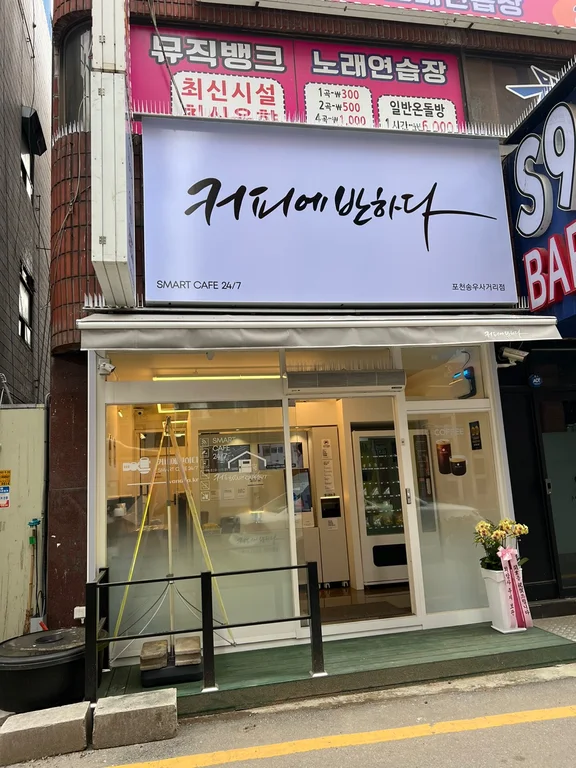 커피에반하다 포천송우사거리점 스마트 무인카페