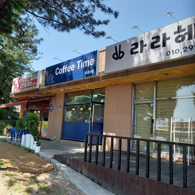 커피타임