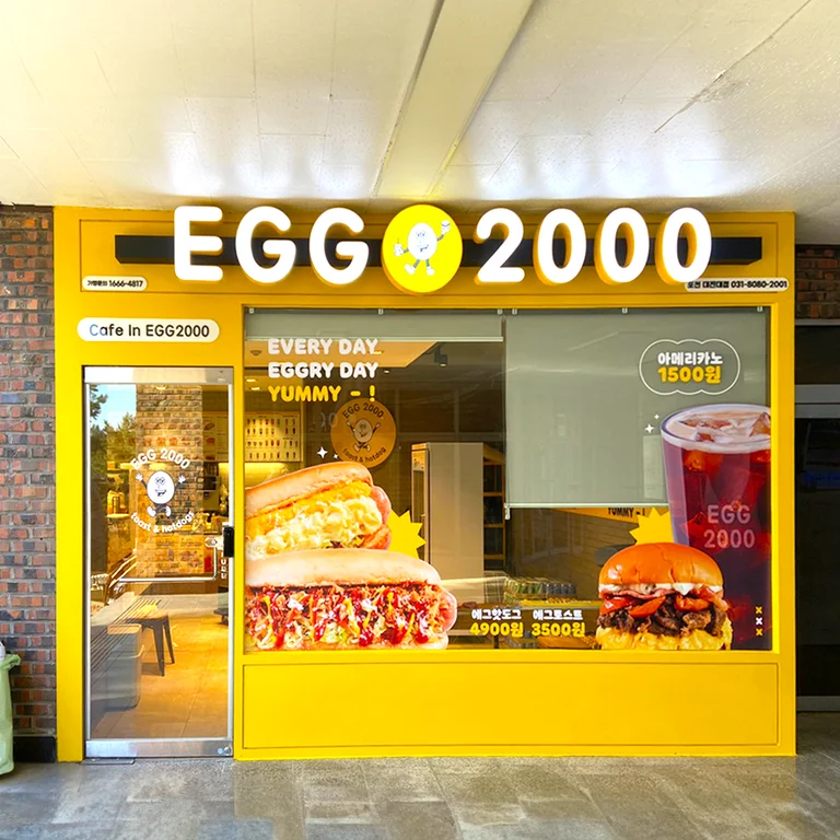 에그2000 커피&토스트 대진대점