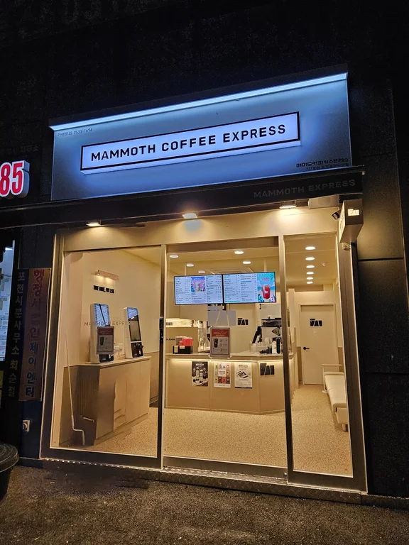 매머드익스프레스 포천용정산단점